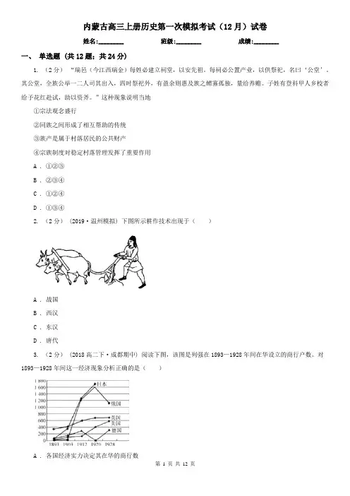 内蒙古高三上册历史第一次模拟考试(12月)试卷