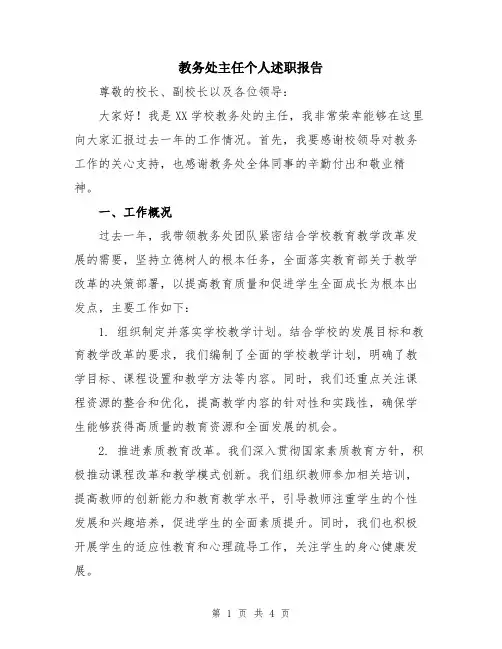 教务处主任个人述职报告