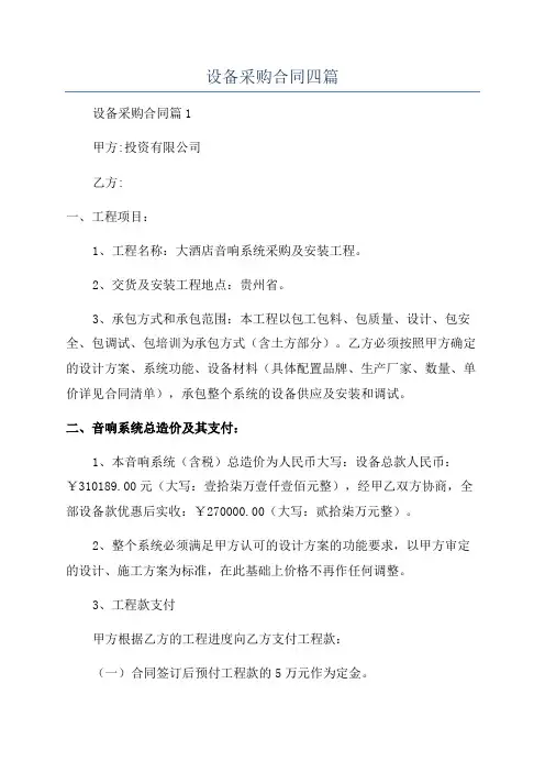 设备采购合同四篇