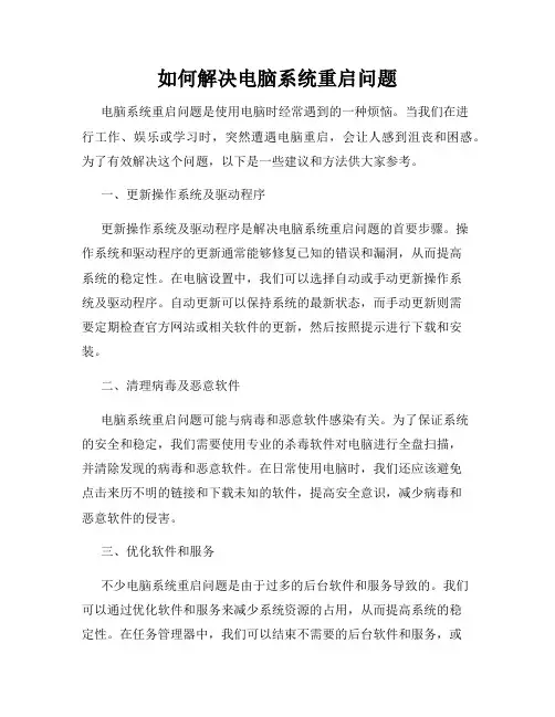 如何解决电脑系统重启问题