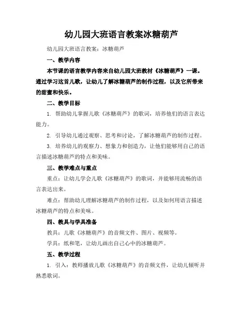 幼儿园大班语言教案冰糖葫芦