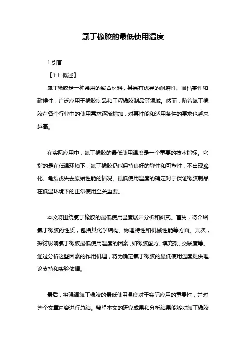 氯丁橡胶的最低使用温度