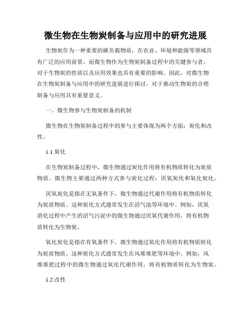 微生物在生物炭制备与应用中的研究进展