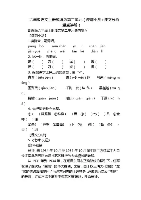 六年级语文上册统编版第二单元(课前小测+课文分析+重点讲解)