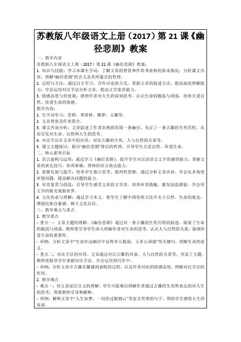 苏教版八年级语文上册(2017)第21课《幽径悲剧》教案