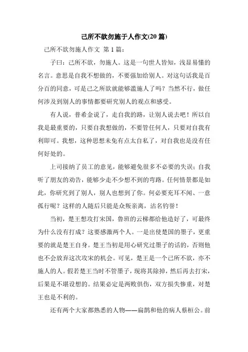 新整理己所不欲勿施于人作文(20篇)
