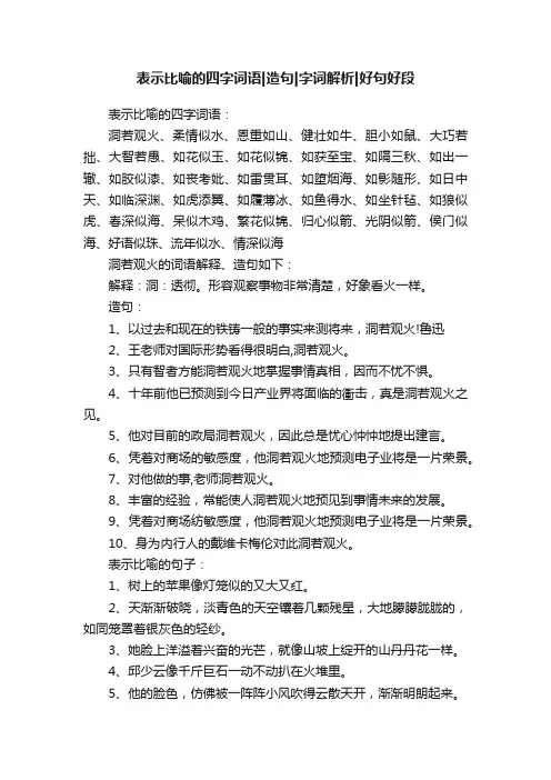 表示比喻的四字词语造句字词解析好句好段