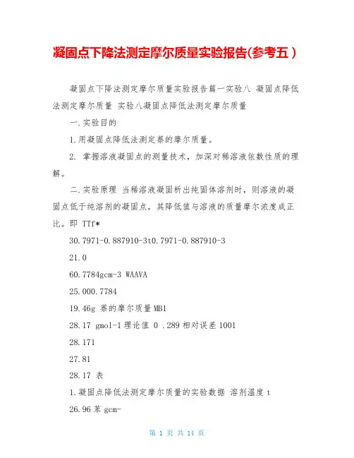 凝固点下降法测定摩尔质量实验报告(参考五)