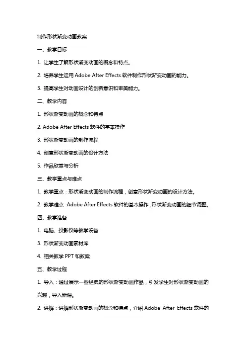 制作形状渐变动画教案