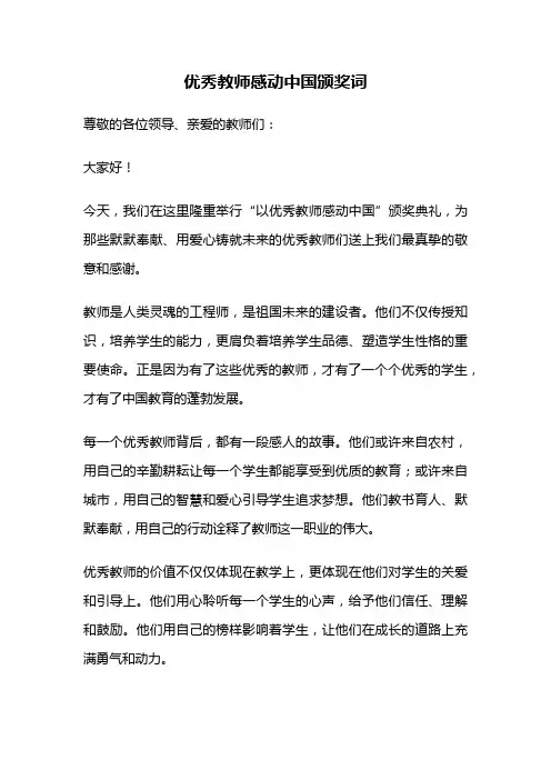 优秀教师感动中国颁奖词