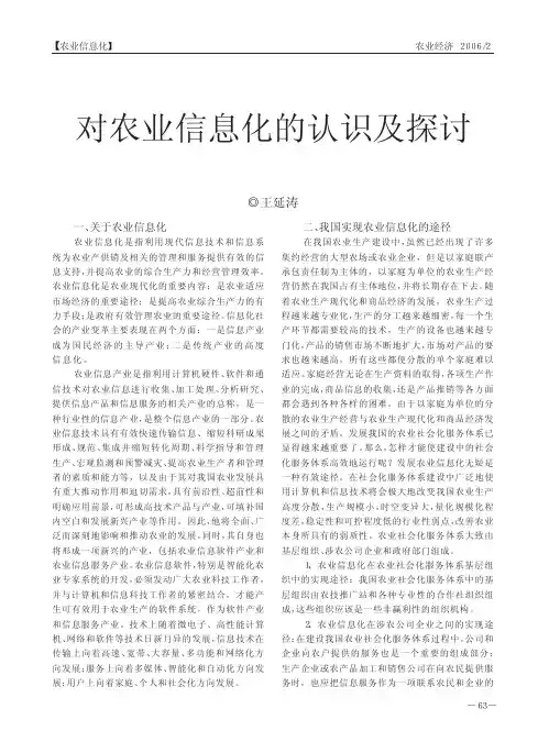 对农业信息化的认识及探讨