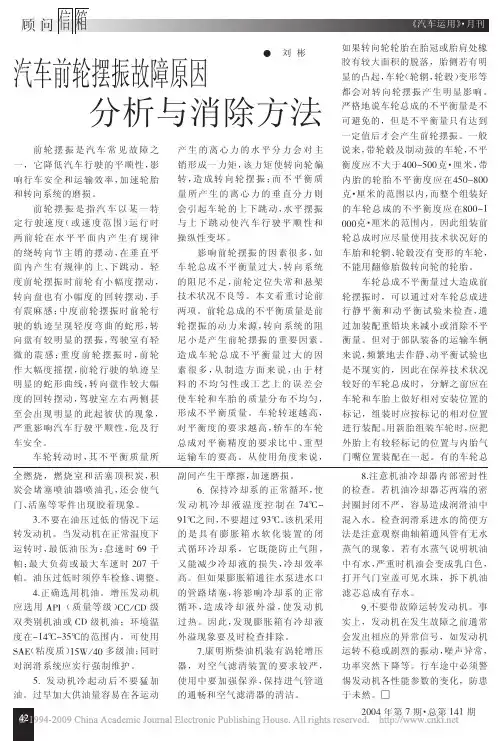 汽车前轮摆振故障原因分析与消除方法