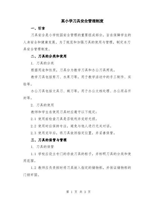 某小学刀具安全管理制度