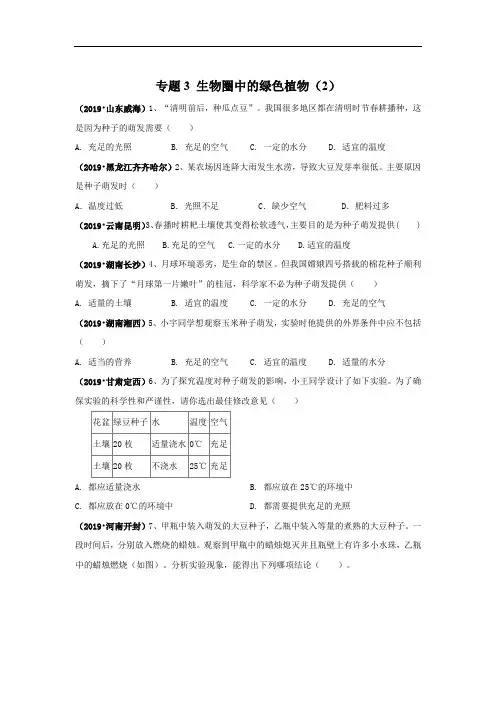 2019年中考生物真题专项汇编：专题3 生物圈中的绿色植物(2)