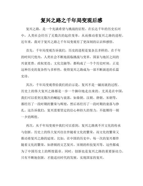 复兴之路之千年局变观后感