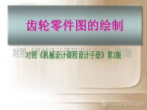 齿轮尺寸的公差配合标注-PPT精品文档