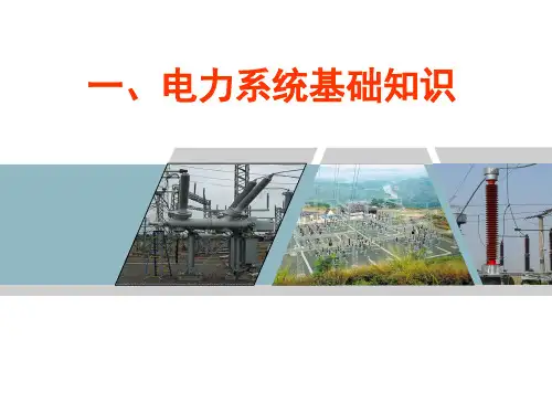 电力系统基础知识