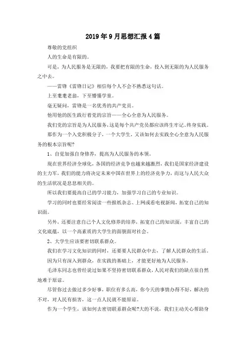 最新-2019年9月思想汇报4篇 精品