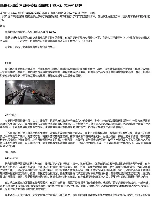 地铁钢弹簧浮置板整体道床施工技术研究探析构建