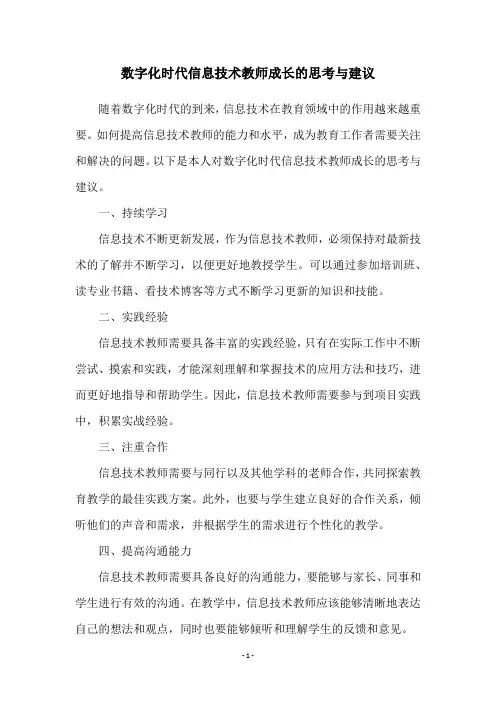 数字化时代信息技术教师成长的思考与建议