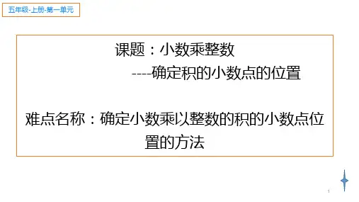 五年级数学上册课件-1.1 小数乘整数如何确定积的小数点位置3-人教版(共9张PPT)