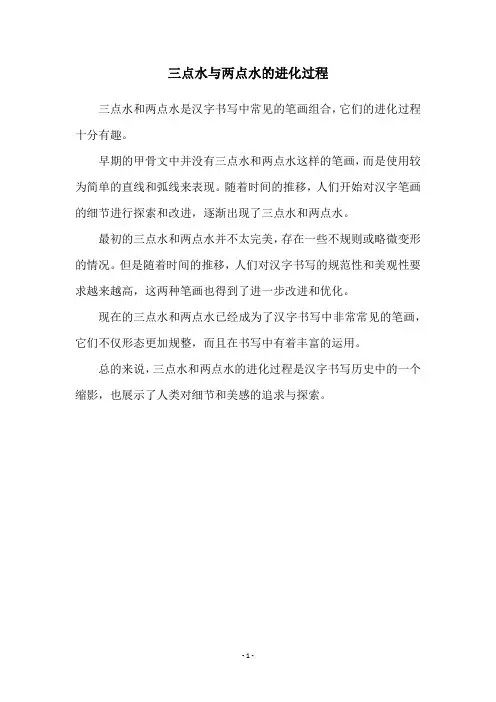 三点水与两点水的进化过程