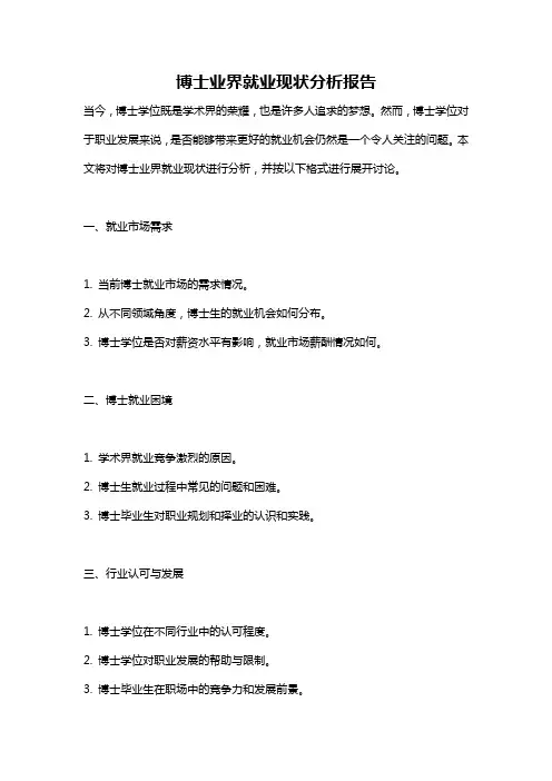 博士业界就业现状分析报告