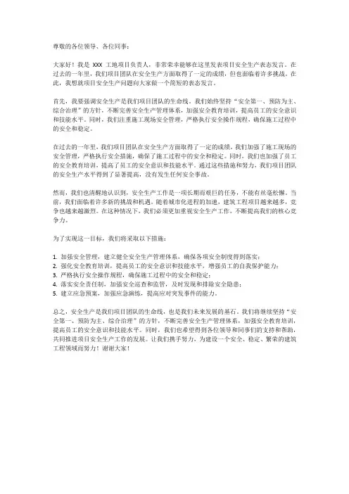 年终工地项目安全生产表态发言简短