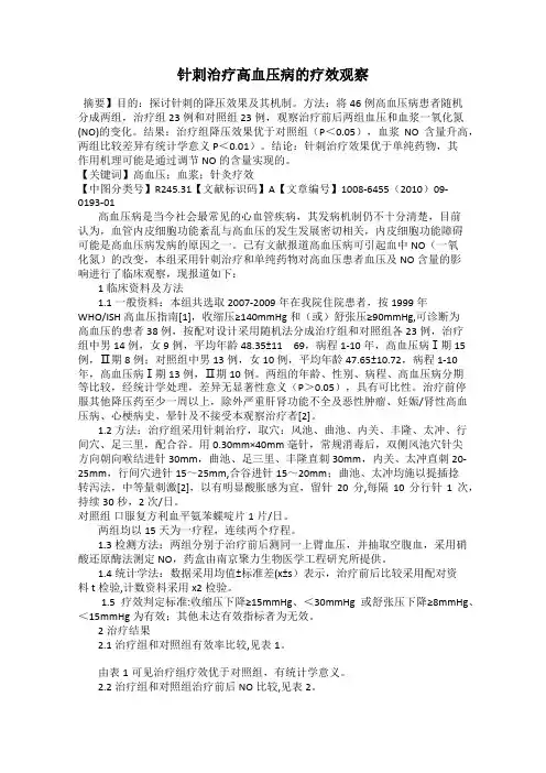 针刺治疗高血压病的疗效观察
