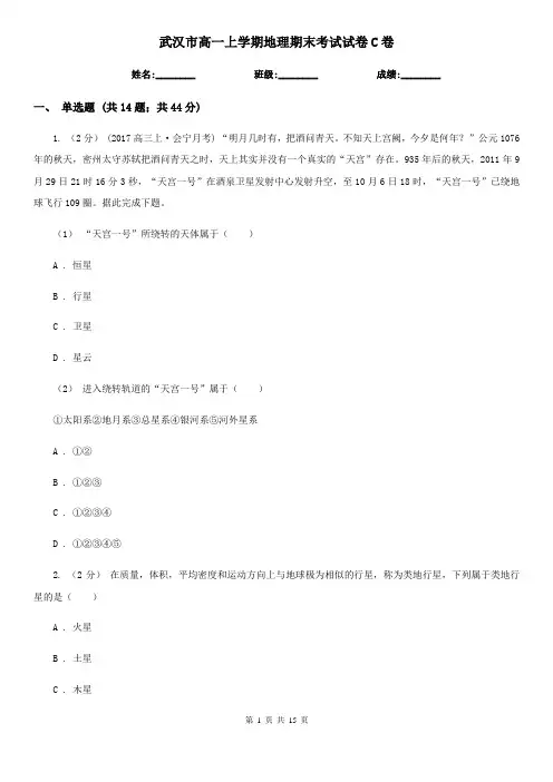武汉市高一上学期地理期末考试试卷C卷(考试)
