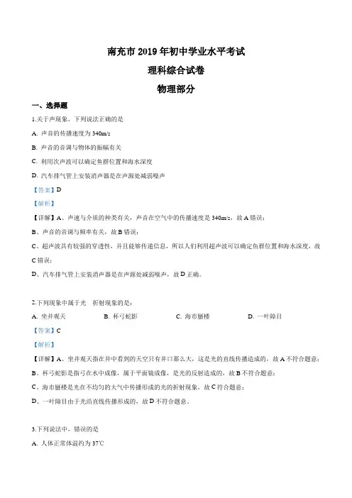 2019年四川省南充市中考理综物理试题及参考答案