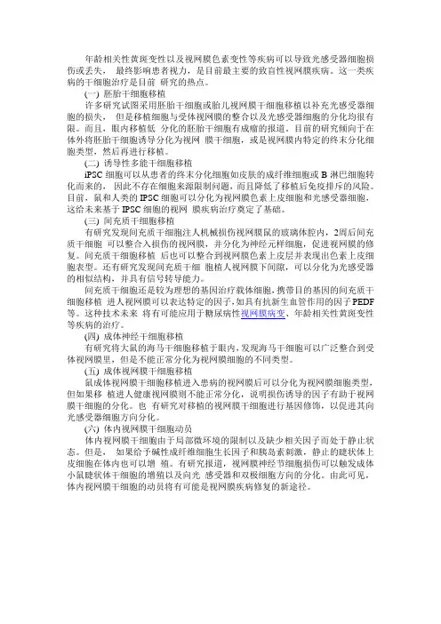 视网膜疾病的干细胞治疗