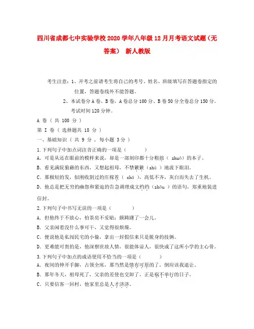 四川省成都七中实验学校2020学年八年级语文月月考试题(无答案) 新人教版