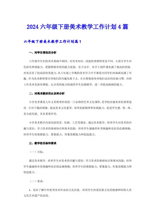 2024六年级下册美术教学工作计划4篇