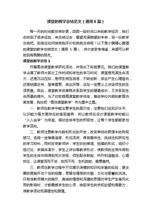 课堂的教学总结范文（通用5篇）