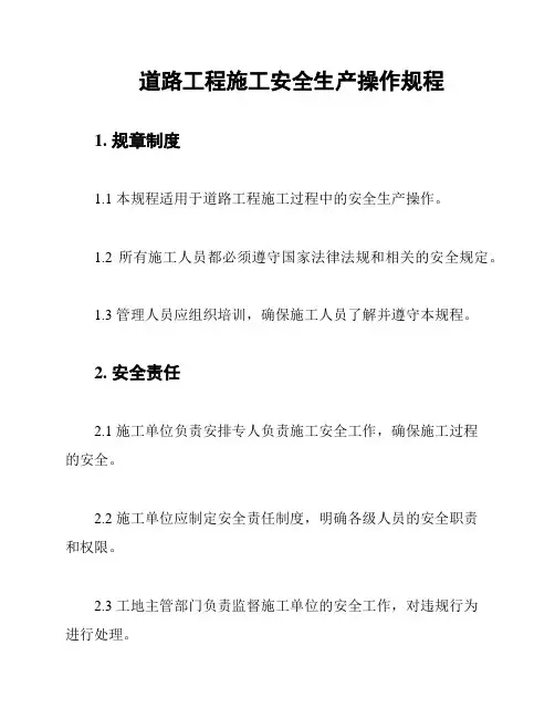 道路工程施工安全生产操作规程