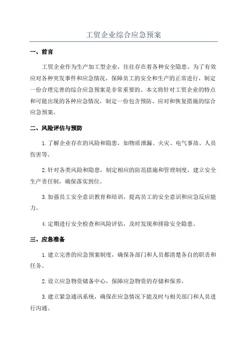 工贸企业综合应急预案