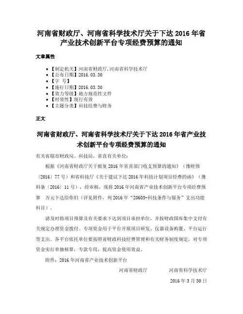 河南省财政厅、河南省科学技术厅关于下达2016年省产业技术创新平台专项经费预算的通知