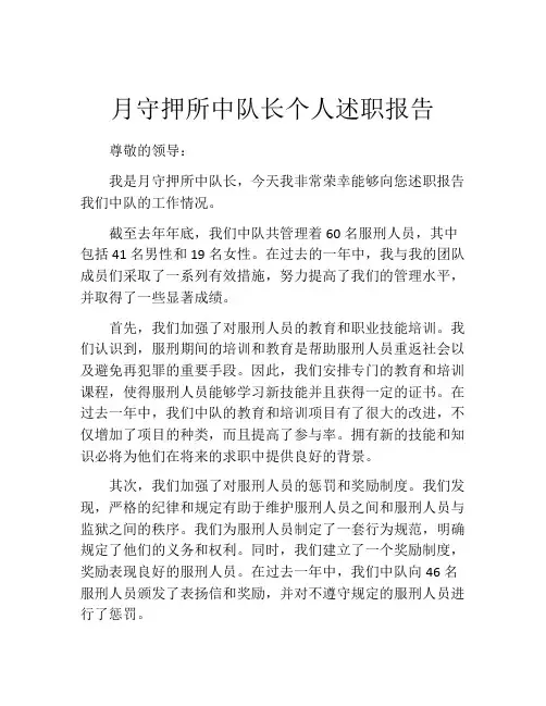 月守押所中队长个人述职报告