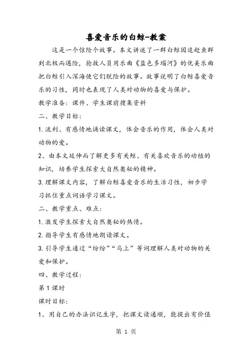 喜爱音乐的白鲸教案