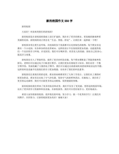 新的校园作文550字