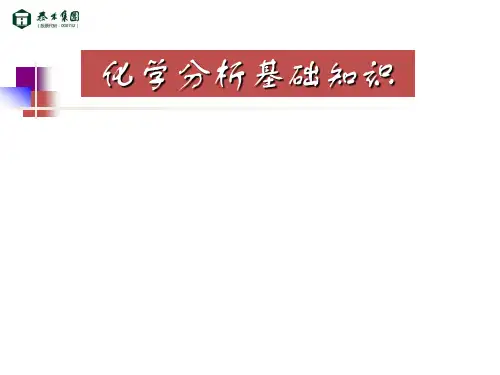 化学分析基础知识