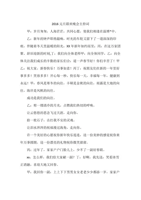 2016元旦联欢晚会主持词