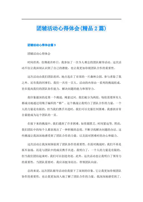团辅活动心得体会(精品2篇)