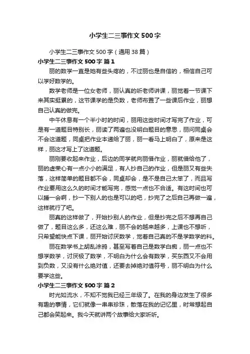 小学生二三事作文500字（通用38篇）