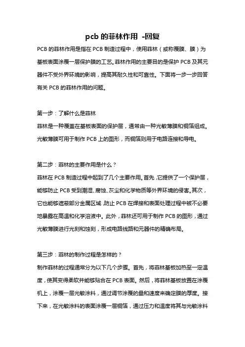 pcb的菲林作用 -回复