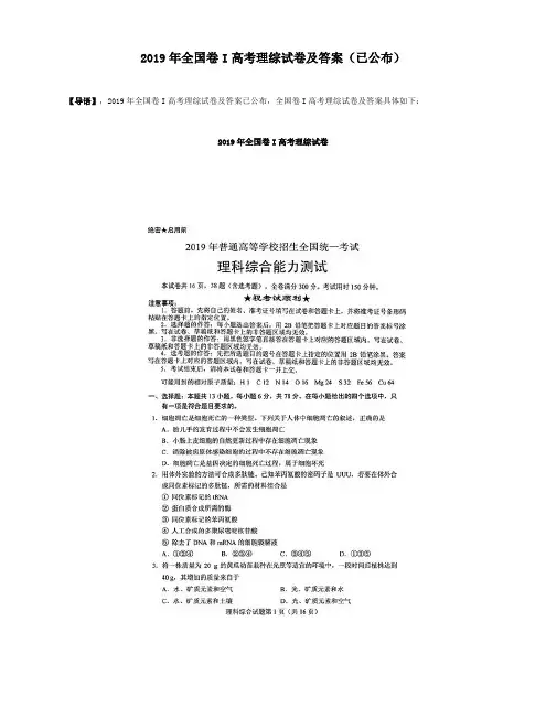 2019年全国卷I高考理综试卷及答案(已公布)