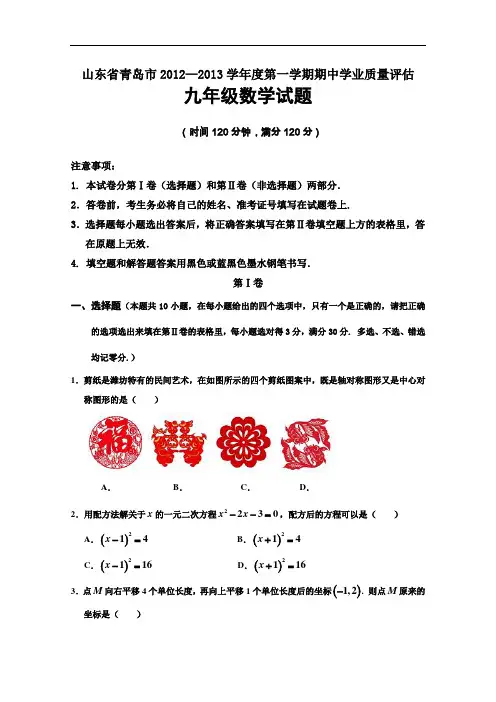 【初中数学】山东省青岛市2012-2013学年度第一学期期中学业质量评估九年级数学试题 通用