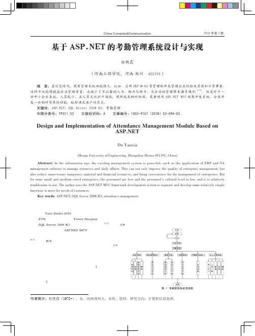 基于ASP.NET的考勤管理系统设计与实现