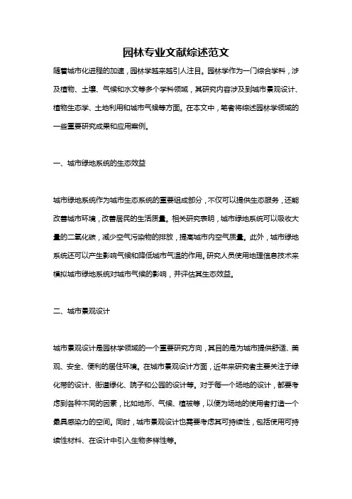 园林专业文献综述范文